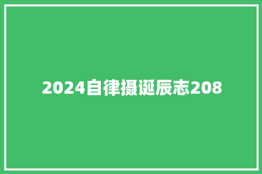 2024自律摄诞辰志208