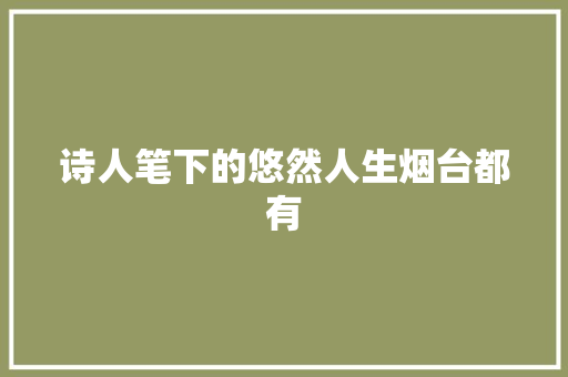 诗人笔下的悠然人生烟台都有