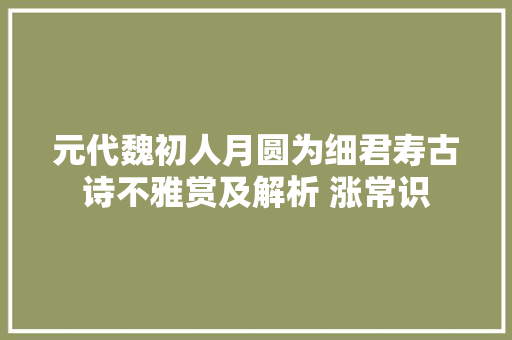 元代魏初人月圆为细君寿古诗不雅赏及解析 涨常识