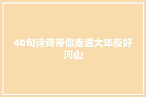 40句诗词带你走遍大年夜好河山
