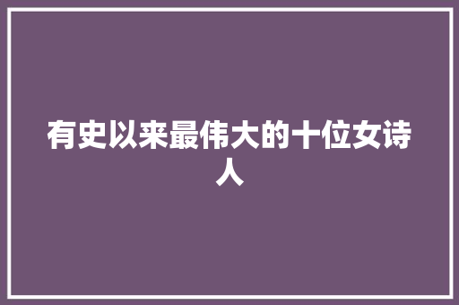 有史以来最伟大的十位女诗人