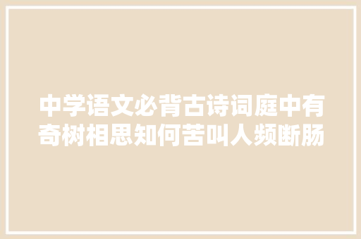 中学语文必背古诗词庭中有奇树相思知何苦叫人频断肠