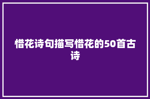 惜花诗句描写惜花的50首古诗
