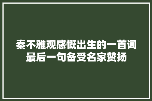秦不雅观感慨出生的一首词最后一句备受名家赞扬