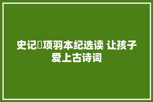 史记・项羽本纪选读 让孩子爱上古诗词