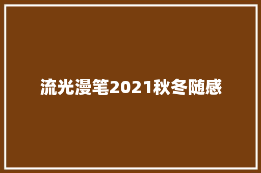 流光漫笔2021秋冬随感
