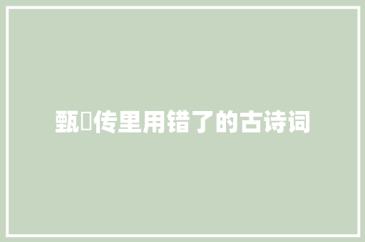 甄嬛传里用错了的古诗词