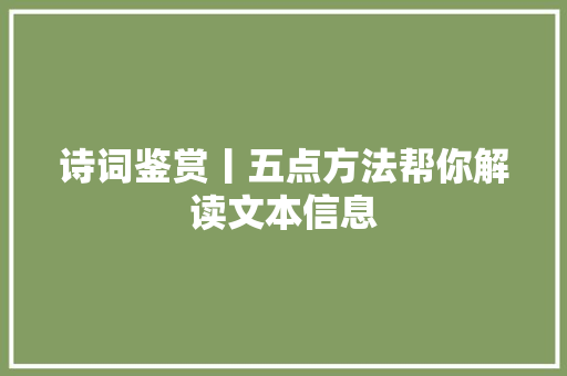 诗词鉴赏丨五点方法帮你解读文本信息