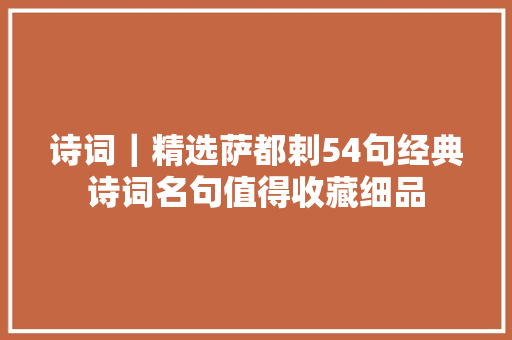 诗词｜精选萨都剌54句经典诗词名句值得收藏细品