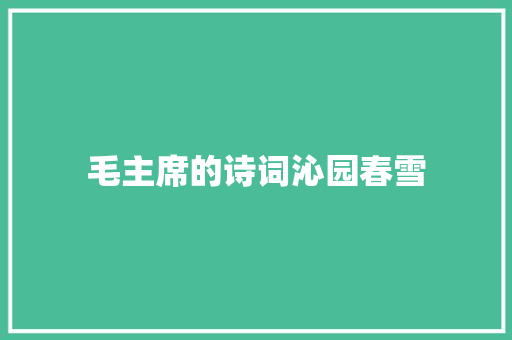 毛主席的诗词沁园春雪