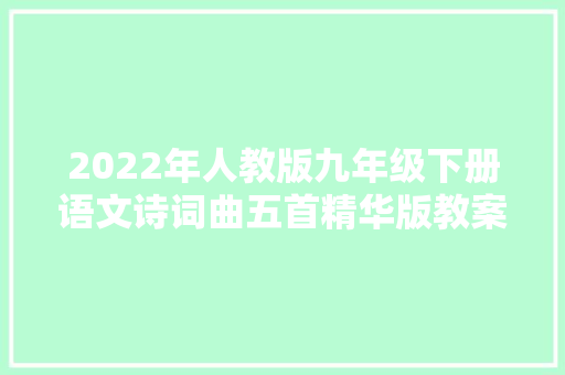2022年人教版九年级下册语文诗词曲五首精华版教案一