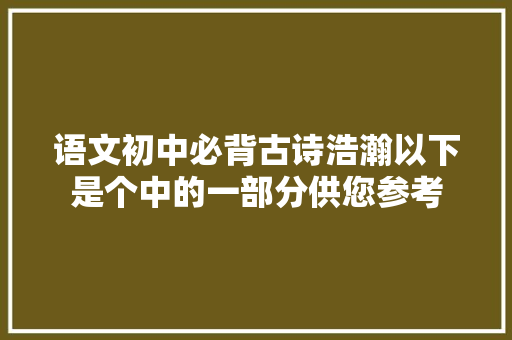 语文初中必背古诗浩瀚以下是个中的一部分供您参考