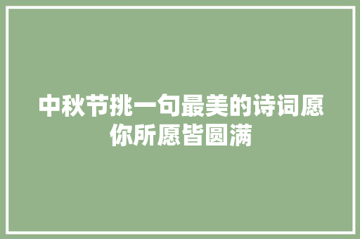 中秋节挑一句最美的诗词愿你所愿皆圆满