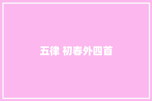 五律 初春外四首
