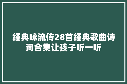 经典咏流传28首经典歌曲诗词合集让孩子听一听