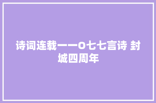 诗词连载一一O七七言诗 封城四周年