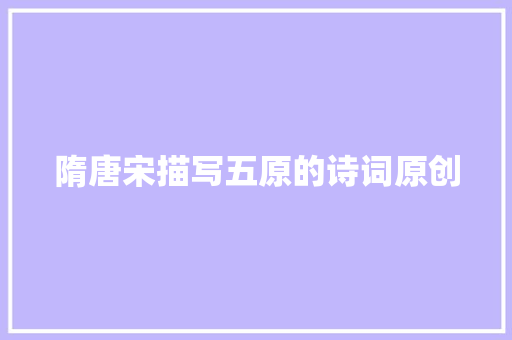 隋唐宋描写五原的诗词原创