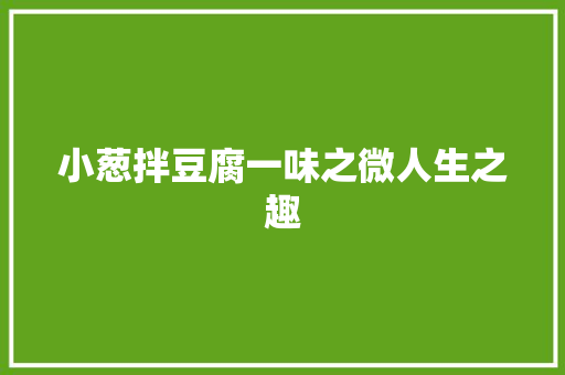 小葱拌豆腐一味之微人生之趣