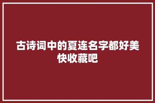 古诗词中的夏连名字都好美快收藏吧