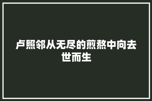 卢照邻从无尽的煎熬中向去世而生