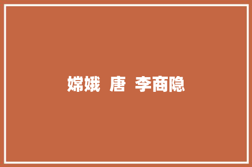 嫦娥  唐  李商隐