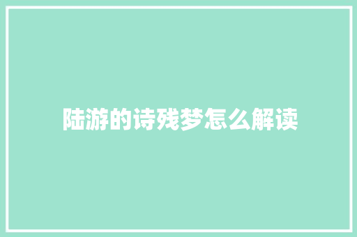 陆游的诗残梦怎么解读