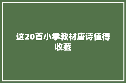 这20首小学教材唐诗值得收藏