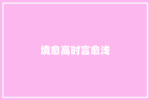 境愈高时言愈浅