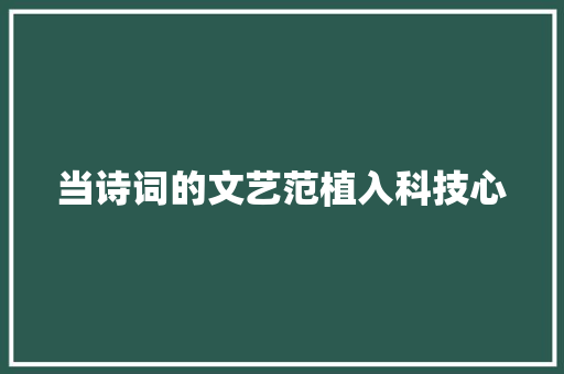 当诗词的文艺范植入科技心