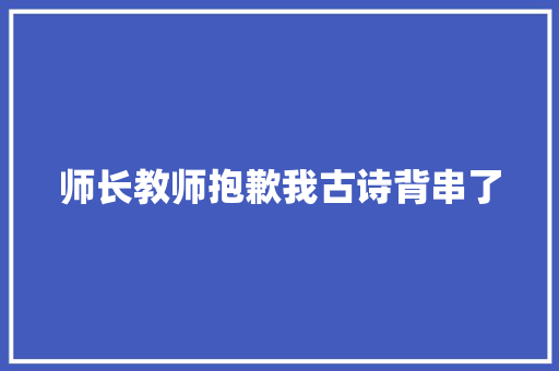 师长教师抱歉我古诗背串了