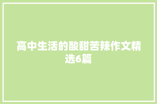 高中生活的酸甜苦辣作文精选6篇