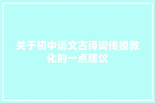 关于初中语文古诗词传授教化的一点建议