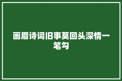 画眉诗词旧事莫回头深情一笔勾