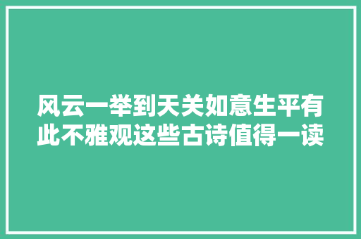 风云一举到天关如意生平有此不雅观这些古诗值得一读