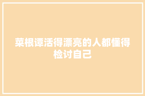 菜根谭活得漂亮的人都懂得检讨自己