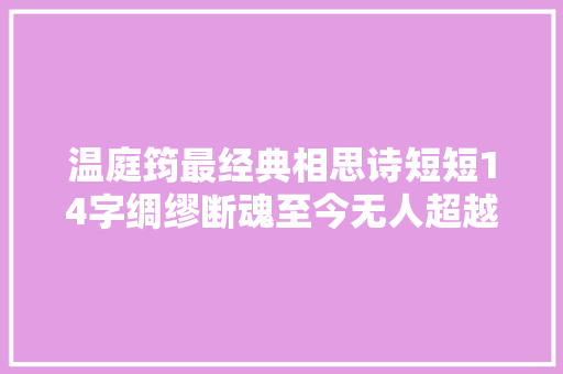 温庭筠最经典相思诗短短14字绸缪断魂至今无人超越