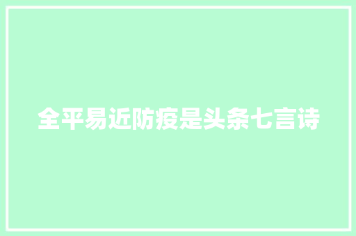 全平易近防疫是头条七言诗