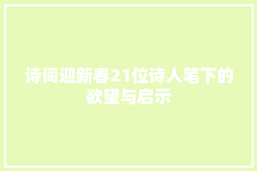 诗词迎新春21位诗人笔下的欲望与启示