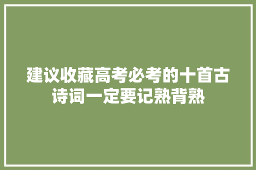 建议收藏高考必考的十首古诗词一定要记熟背熟