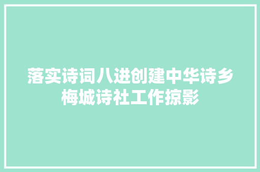 落实诗词八进创建中华诗乡梅城诗社工作掠影