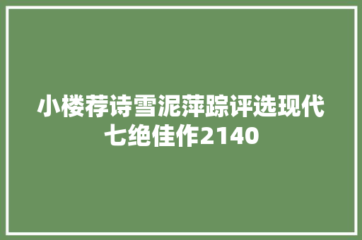 小楼荐诗雪泥萍踪评选现代七绝佳作2140