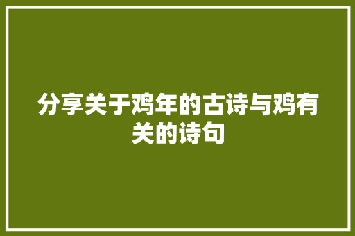 分享关于鸡年的古诗与鸡有关的诗句