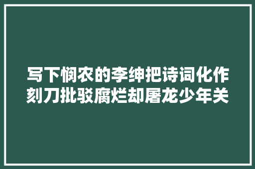 写下悯农的李绅把诗词化作刻刀批驳腐烂却屠龙少年关化恶龙