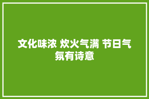 文化味浓 炊火气满 节日气氛有诗意