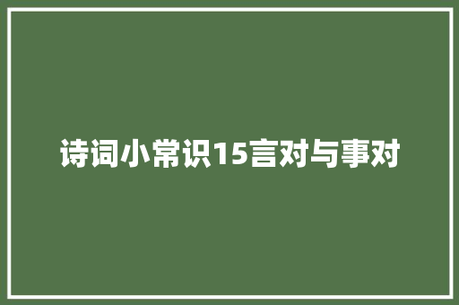 诗词小常识15言对与事对