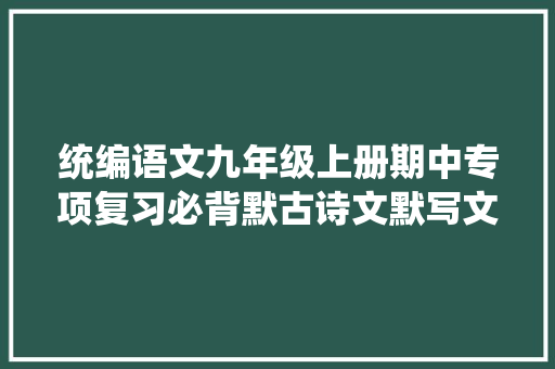 统编语文九年级上册期中专项复习必背默古诗文默写文学常识