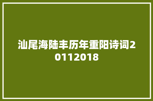 汕尾海陆丰历年重阳诗词20112018
