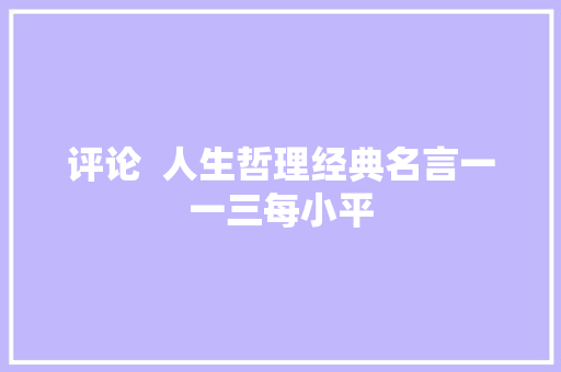 评论  人生哲理经典名言一一三每小平