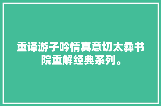 重译游子吟情真意切太彝书院重解经典系列。