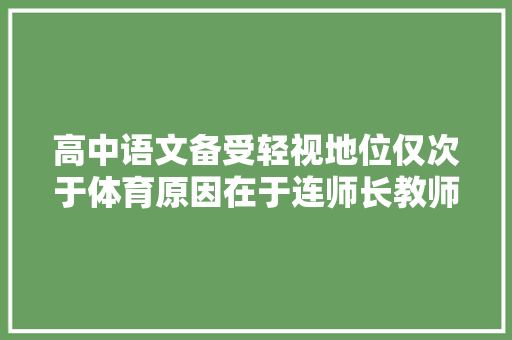 高中语文备受轻视地位仅次于体育原因在于连师长教师都不重视